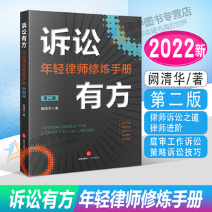 2022新书 诉讼有方 年轻律师修炼手册 第二版 阙清华著 律师诉讼之道律师进阶 庭审工作诉讼策略诉讼技巧 法律出版社9787519766757
