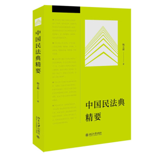 北京大学出版 北大版 杨立新 中国民法典精要 社9787301316269 新书
