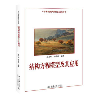 李靜萍 社9787301304648 2019新書 易丹輝 市場營銷 北京大學(xué)出版 公共管理企業(yè)管理 結(jié)構(gòu)方程模型及其應(yīng)用 學(xué)術(shù)規(guī)范與研究方法叢書