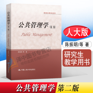 人大正版 公共管理学 陈振明 第二版第2版 陈振明公共管理学 研究生教学用书 公共管理导论教材 中国人民大学出版社