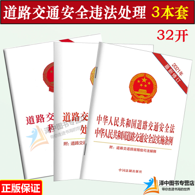 3本套 2024适用中华人民共和国道路交通安全法实施条例 道路交通事故处理程序规定 违法行为处理程序规定法律法规法条法律书籍