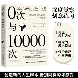 心理学书籍终身成长原生家庭图式 0次与10000次正版 吉塔·雅各布 人生脚本 疗法心流自控力自卑与超越书籍 如何创造全新