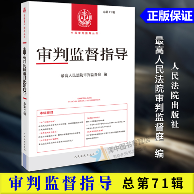 正版2024新书 审判监督指导 总第71辑 最高人民法院审判监督庭编 中国审判指导丛书 人民法院出版社9787510941870
