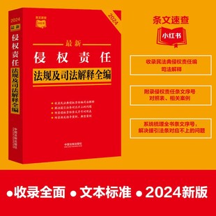正版2024新书 条文速查小红书 最新侵权责任法规及司法解释全编 收录侵权责任条文序号对照表及相关案例 2024年9月新公布 中国法制