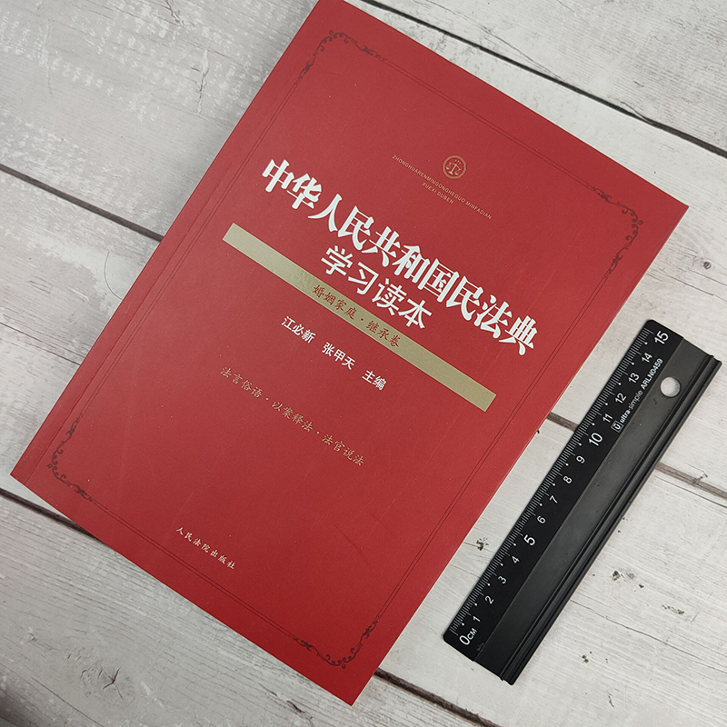正版新版 中华人民共和国民法典学习读本解读 2021年版 婚姻家庭继承卷 江必新 张甲天 法言俗语 以案释法 司法实践 运用民法典