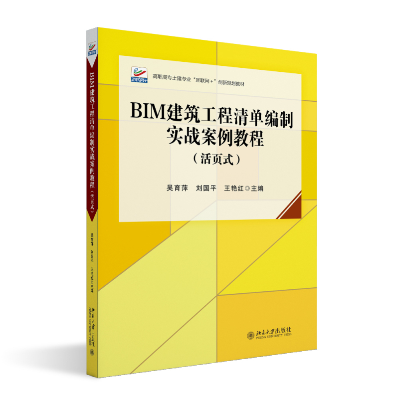 正版2024新书 BIM建筑工程清单编制实战案例教程 活页式 吴育萍 刘国平 王艳红 高职高专土建专业互联网+创新规划教材