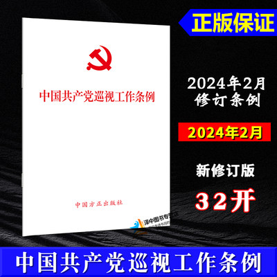 正版 2024年新修订版 中国共产党巡视工作条例（2024新版）单行本 2024年2月修订条例 中国方正出版社 9787517413196