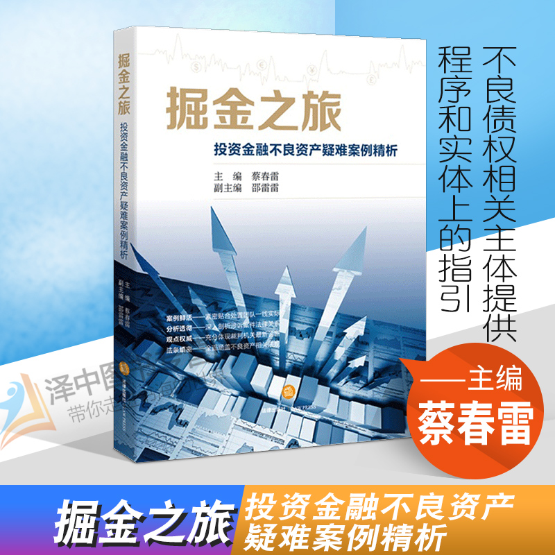 正版掘金之旅投资金融不良资产疑难案例精析蔡春雷不良债权处置评析追偿诉讼金融不良债权指导案例法律出版社 9787511883186