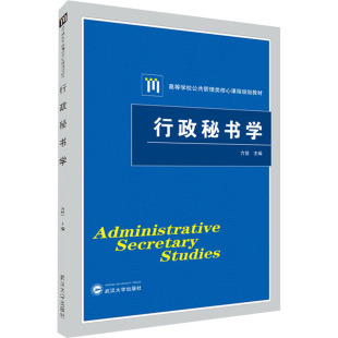 武汉大学出版 正版 方堃 行政秘书学 社9787307224445 2021新书