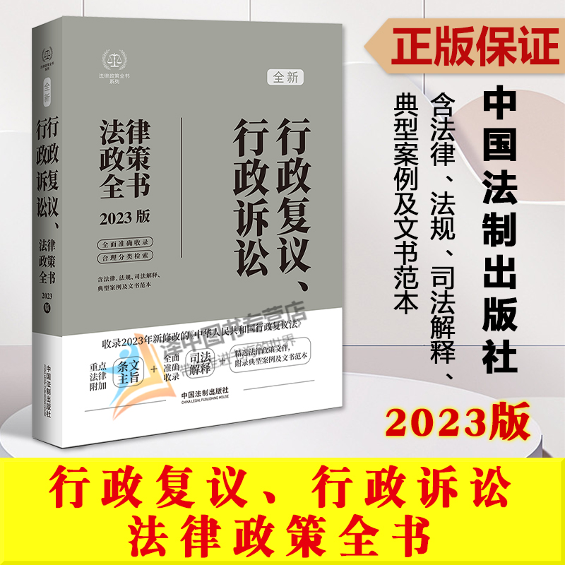 正版2023新书 行政复议 行政诉讼法律政策全书 含法律法规司法解释典型案例及文书范本 中国法制出版社9787521638585