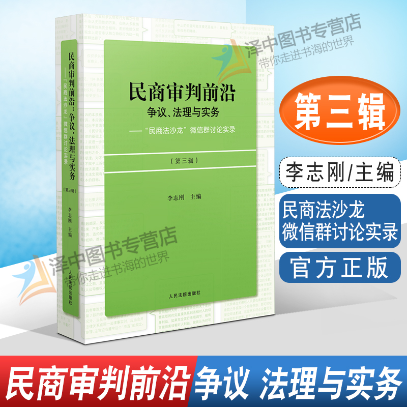 2022新书 民商审判前沿 争议 法理与实务 民商法沙龙 微信群讨论实录 第三辑 李志刚 民商事案件疑难问题法律实务 法律书籍