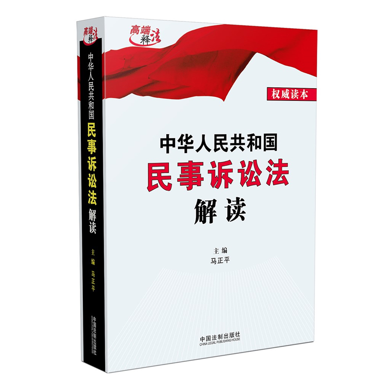 正版2023新书中华人民共和国民事诉讼法解读马正平中国法制出版社9787521636734