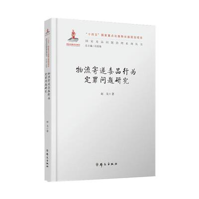 正版2025新书 物流寄递毒品行为定罪问题研究 赵戈“十四五”国家重点出版物出版规划项目 群众出版社9787501464968