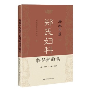 2023新书 上海科学技术出版 海派中医郑氏妇科临证经验集 郑志洁 社9787547858417 刘晓燕 正版
