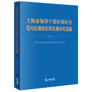 正版2023新书 上海市领导干部应知应会党内法规和法律法规补充选编 中共上海市委全面依法治市委员会办公室 法律社9787519785826