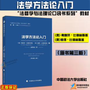 【正版包邮】2024新书 法学方法论入门 弗朗茨比德林斯基 彼得比德林 法哲学与法理论口袋书系列教材 中国政法大学出版社