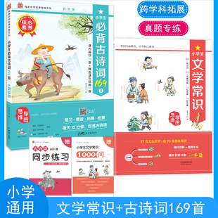 笨笨狼小学生必背古诗词169首文学常识小学通用必备古诗词大全集古诗文小古文全解翻译阅读训练同步练习中国文学文化百科常识书