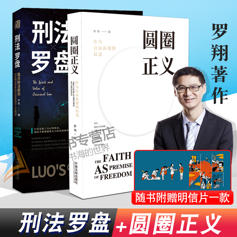 正版】2020新版 刑法罗盘+圆圈正义 罗翔 鲜活案例传播法治思维厚大法考刑法学讲义文化政法笔记 法学院校师生阅读书籍