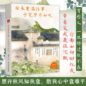 后来重温往事 方觉岁月如风 史铁生 汪曾祺 梁实秋等写给当代人的释怀美文 愿每个困在过去的人都能散尽心中意难平 正版书籍