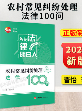 正版2024新书 农村常见纠纷处理法律100问 晋怡 乡村法律明白人系列 法律出版社9787519779870