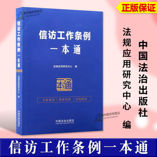 正版2026新书 信访工作条例一本通 法规应用研究中心 中国法治出版社9787521655261