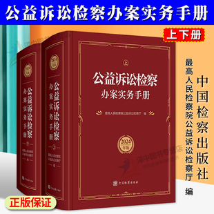 正版2025新书 公益诉讼检察办案实务手册 2024年版 上下册 最高人民检察院公益诉讼检察厅 编 中国检察出版社9787510229855