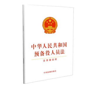 正版2023年版适用 中华人民共和国预备役人员法 含草案说明 32开 自2023年3月1日起施行 中国法制出版社9787521632040