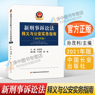 孙茂利主编 2021年版 新刑诉法条文释义 实务指引 9787510710704 正版 中国长安出版 新刑事诉讼法释义与公安实务指南