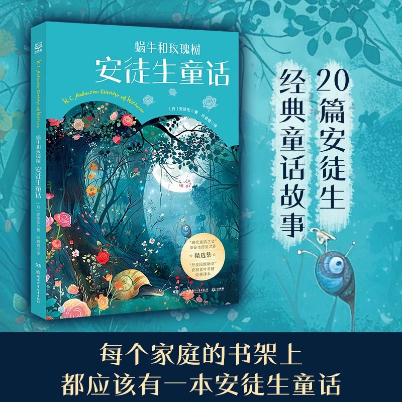 蜗牛和玫瑰树安徒生童话经典故事 小学生三四五年级课外阅读书籍 儿童文学故事书小学生课外阅读书儿童文学完整版原著正版书籍