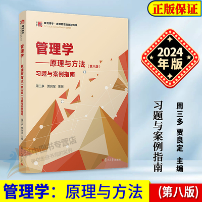 正版2024新书 管理学原理与方法 第八版 习题与案例指南 周三多 贾良定 复旦博学大学管理类教材丛书 复旦大学出版社9787309170825