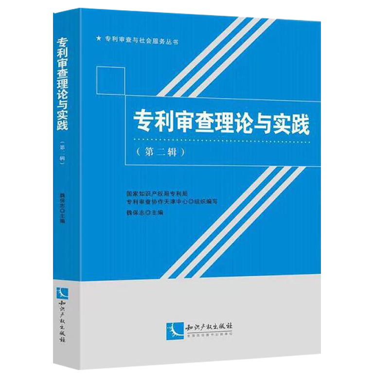 正版现货】专利审查理论与实践(第2辑)/专利审查与社会服务丛书 魏保志  9787513072496 知识产权出版社