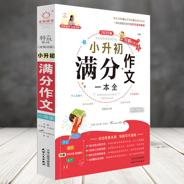 2025-2026正版中考小升初满分作文精选真题详解 全国初中生必背万能模板素材库推荐 高频考点真题解析 写作技巧点拨提分神器书籍