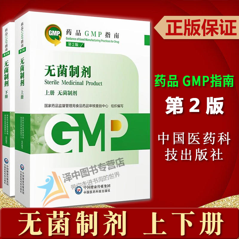 2023年新版药品gmp指南第二版 无菌制剂 第2版 上下册 国家药品监督管理局食品药品审核查验中心 中国医药科技出版社9787521438222