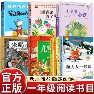 【全九册】一年级来经典课外阅 读喝水吧 一园青菜成了精 笨狼的故事 全4册和大人一起读 儿歌300首 注音正版书籍