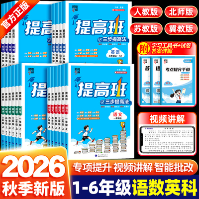 26秋4星学霸提高班1-6年级上册语数英课堂同步练习册作业本语文数学英语人教北师江苏教版小学生同步专项训练习册提优大试卷