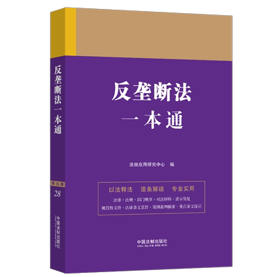 正版2023新书 反垄断法一本通 第九版 法规应用研究中心/编 法律一本通丛书 第九版 中国法制出版社9787521631340