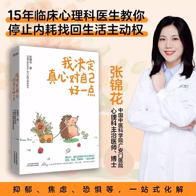 我决定真心对自己好一点 张锦花著 心理学社科15年临床心理医生教你停止内耗找回生活主动权 解除抑郁焦虑恐惧心理 正版书籍