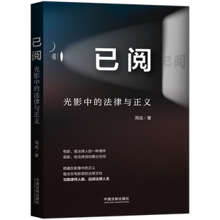法律与正义 社 法制出版 路西法效应 已阅 光影中 法律信仰 电影里 周成著 法律与道德 2021新书 法律文化 民事诉讼 法律电影