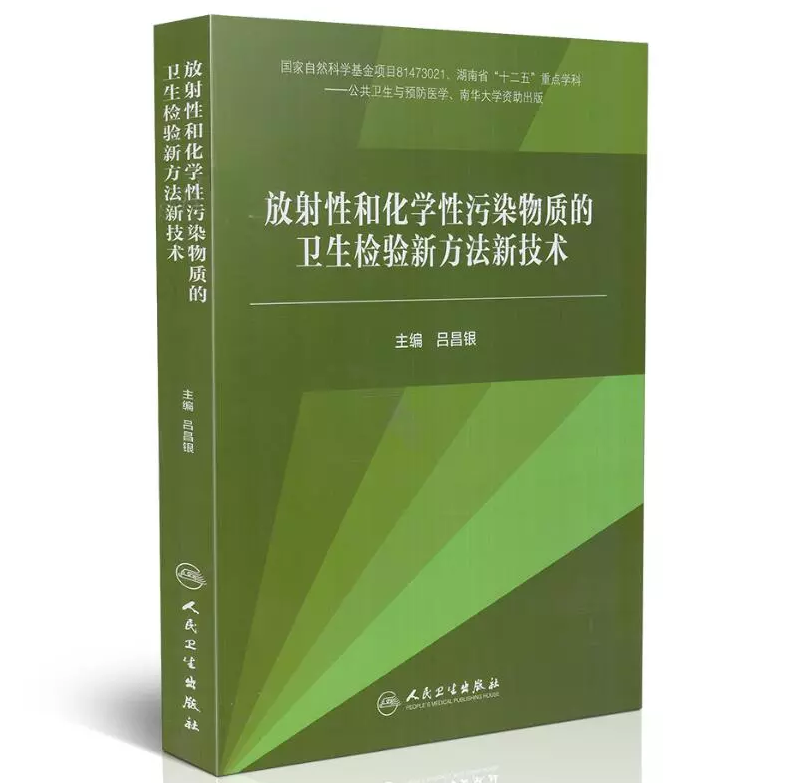 正版现货放射性和化学性污染物质的卫生检验新方法新技术湖南省十二五重点学科吕昌银主编人民卫生出版社 9787117244022