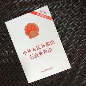 正版现货 中华人民共和国行政处罚法（2017年新修订） 中国法制出版社 9787509388006