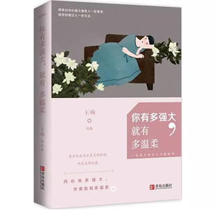 你有多强大 就有多温柔 王珣 社9787555237327 正版 著 青岛出版