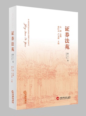 正版现货 证券法苑 (第二十一卷) 2017年10月 黄红元/卢文道/吴清 中文社会科学引文索引(CSSCI)来源集刊 法律出版社9787519714840