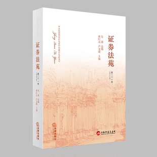 正版现货 证券法苑 (第二十一卷) 2017年10月 黄红元/卢文道/吴清 中文社会科学引文索引(CSSCI)来源集刊 法律出版社9787519714840