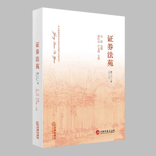 正版现货 证券法苑 (第二十一卷) 2017年10月 黄红元/卢文道/吴清 中文社会科学引文索引(CSSCI)来源集刊 法律出版社9787519714840