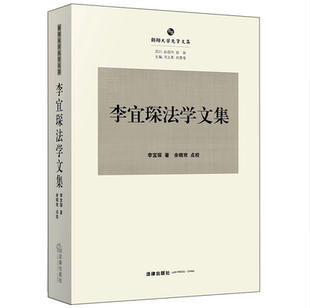 李宜琛 李宜琛法学文集 著 法律出版 9787519719197 正版 社 现货
