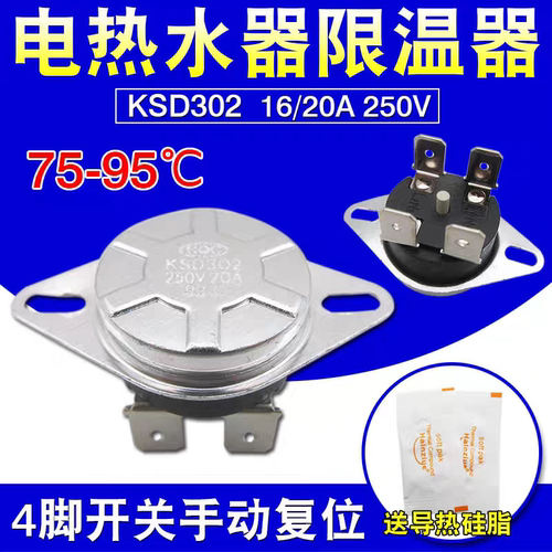 适用万和新飞樱花电热水器限温器KSD302温控器75/85/92度复位开关