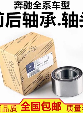 适用奔驰W164 R300 ML350 GL450 R320 A200 GLB220原装前后轮轴承