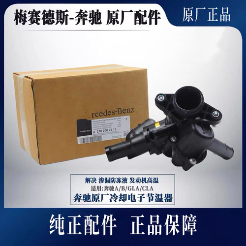 适用奔驰W246W176 A180 B180 CLA260 GLA200 220 B200 M270节温器