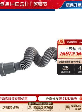 HEGII/恒洁下水管防臭台面盆洗手盆加长排水落水软管器HMW21-011S