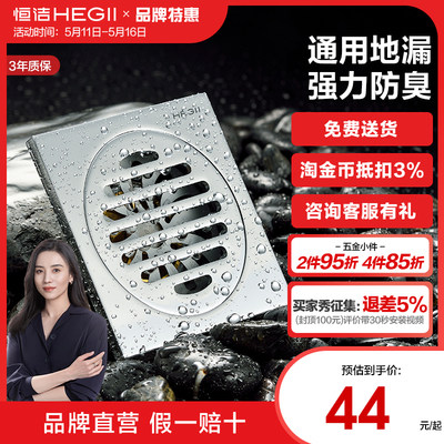 Hegii/恒洁加厚卫浴防臭地漏